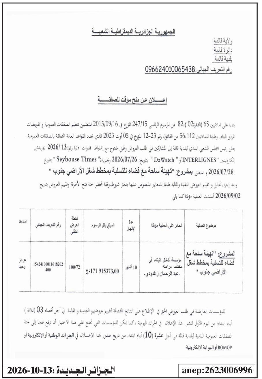 إعلان عن منح مؤقت للصفقة: تهيئة ساحة مع فضاء للتسليم بمخطط شغل الأراضي جنوب