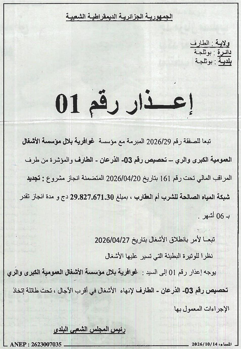 إعذار بشأن تأخير تنفيذ أعمال تجديد شبكة المياه الصالحة للشرب بام العقارب