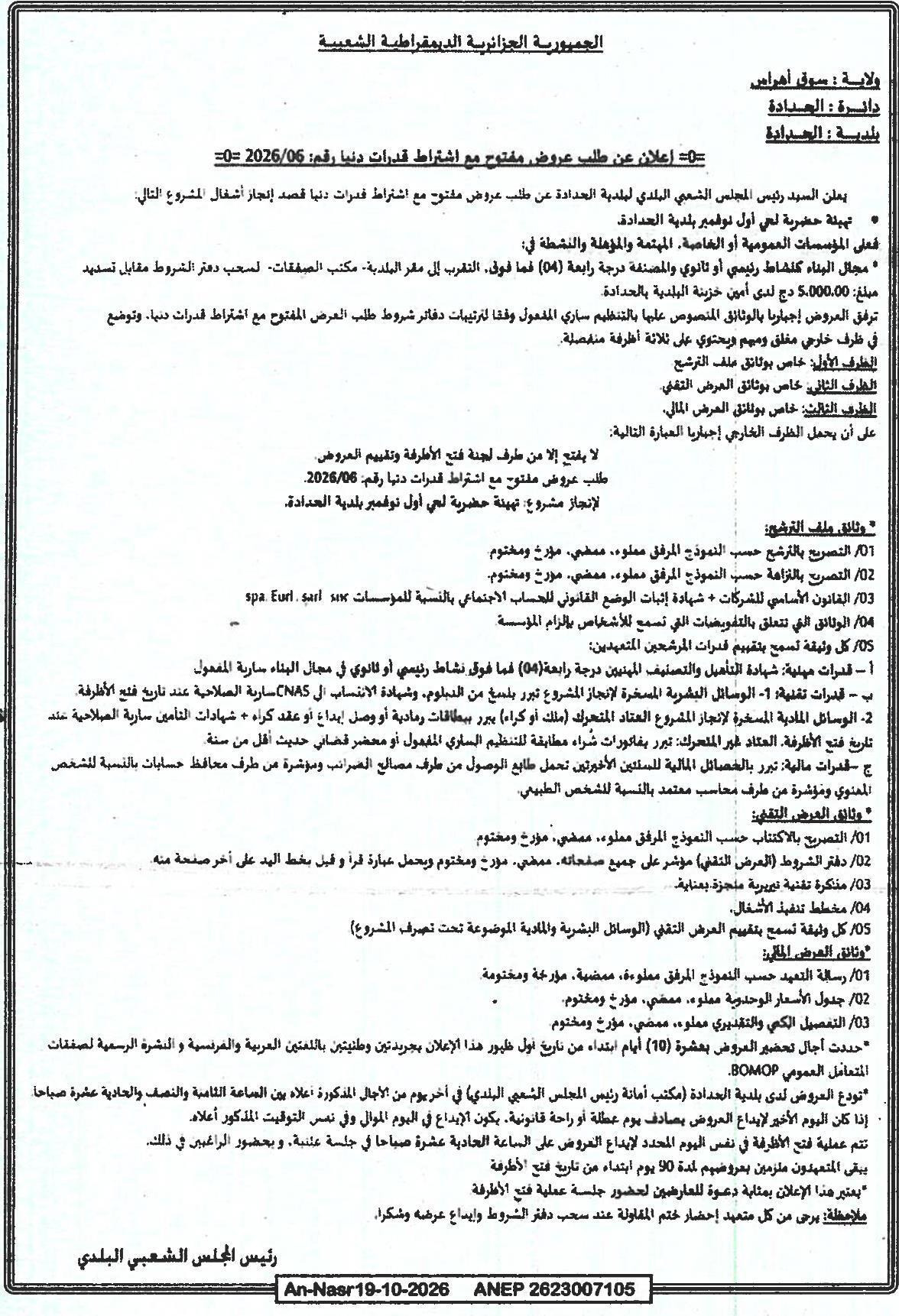 إعلان عن طلب عروض مفتوح مع اشتراط قدرات دنيا رقم: 2026/06 لإنجاز مشروع تهيئة حضرية لحي أول نوفمبر بلدية الجدادة
