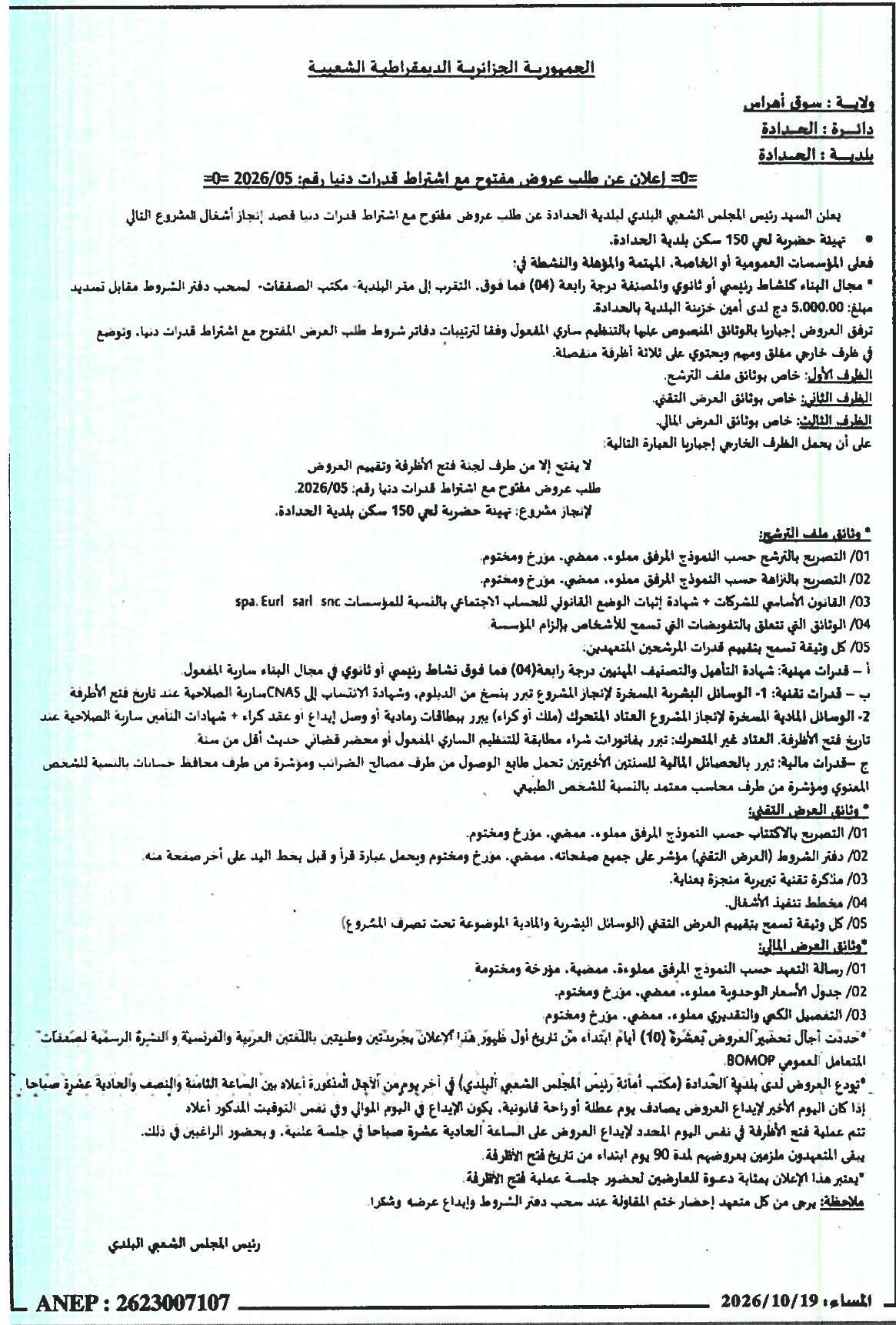إعلان عن طلب عروض مفتوح مع اشتراط قدرات دنيا رقم: 2026/05 لإنجاز مشروع تهيئة حضرية لحي 150 سكن بلدية الحدادة (ولاية سوق أهراس)