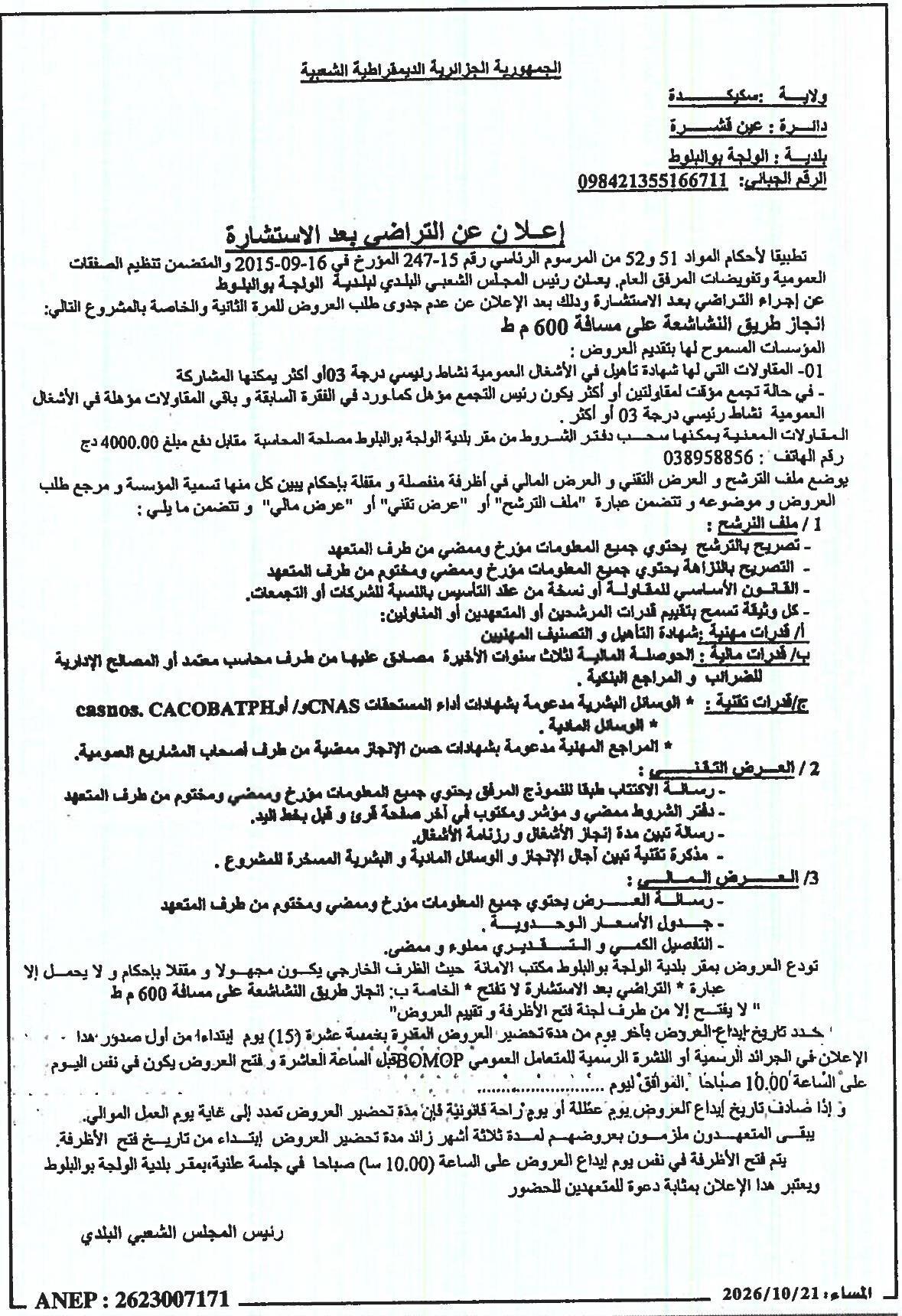 إعلان عن التراضي بعد الاستشارة بشأن إنجاز طريق النشاط على مسافة 600 م ط