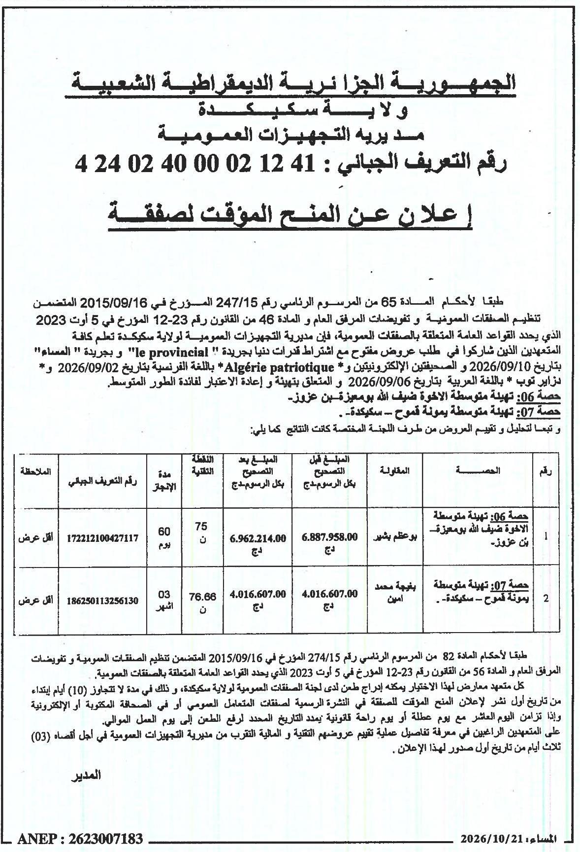 إعلان عن المنح المؤقت لصفقة تهيئة وإعادة الاعتبار