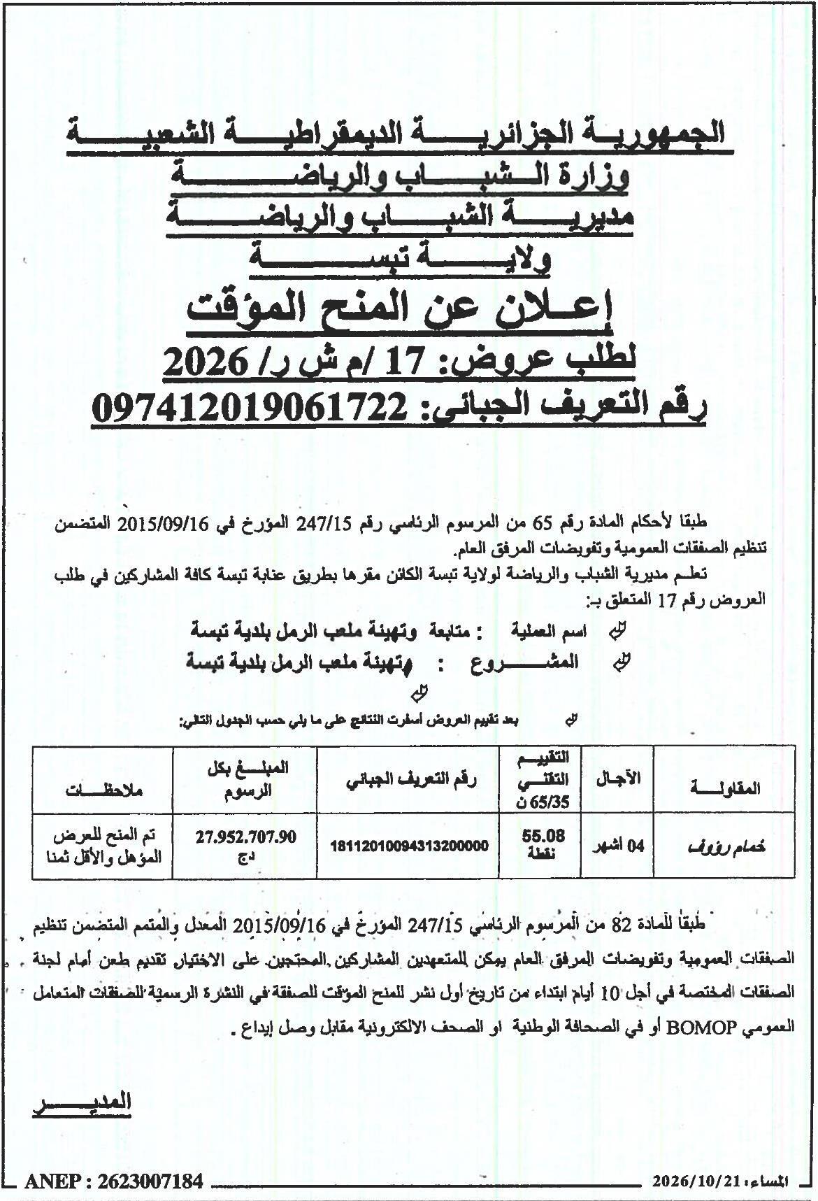 إعلان عن المنح المؤقت للمشروع: تهيئة وتهيئة ملعب الرمل بلدية تبسة