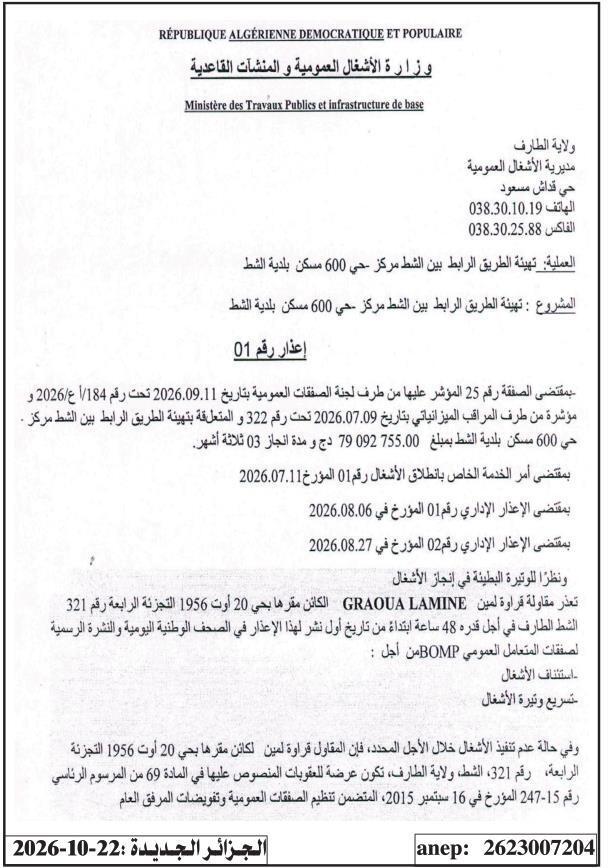 إعذار لمقاول قراوة لمين بسبب بطء تنفيذ أعمال تهيئة الطريق الرابط بين الشط مركز - حي 600 مسكن (بلدية الشط)