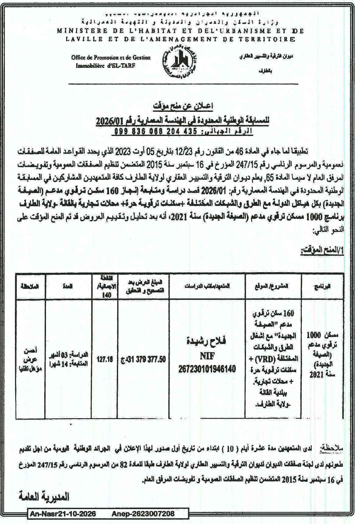 إعلان عن المنح المؤقت للمسابقة الوطنية المحدودة في الهندسة المعمارية رقم 2026/01 لدراسة ومتابعة إنجاز 160 سكن ترقوي مدعم (الصيغة الجديدة) بولاية الطارف
