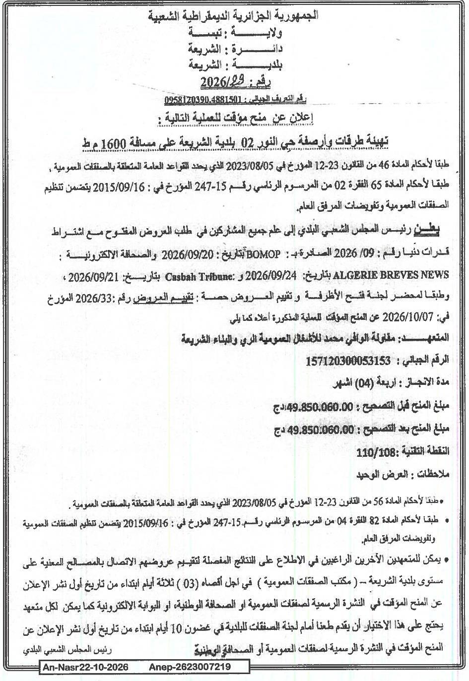 Avis d'attribution provisoire des travaux d'aménagement et d'asphaltage de la rue du quartier Al-Nour 02, commune de Chérif, sur une distance de 1600 mètres