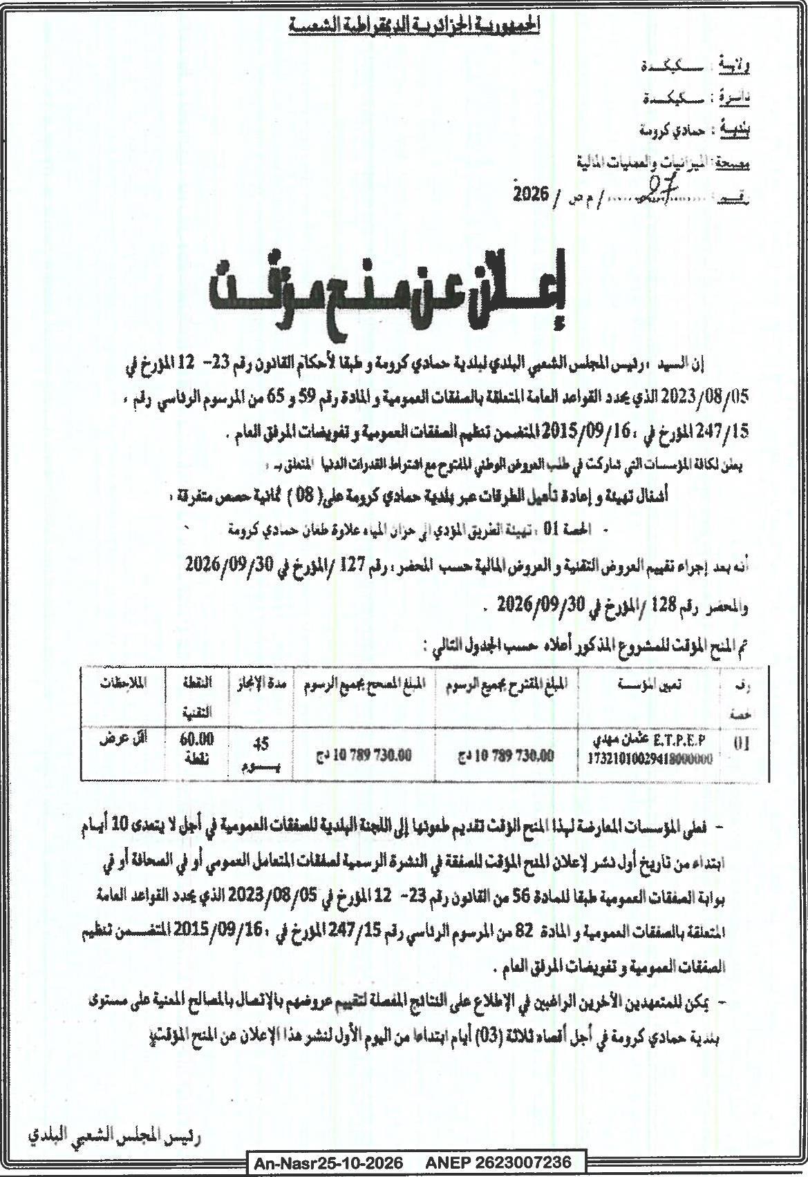 إعلان عن منح مؤقت لأشغال تهيئة وإعادة تأهيل الطرق عبر بلدية حمادي كرومة