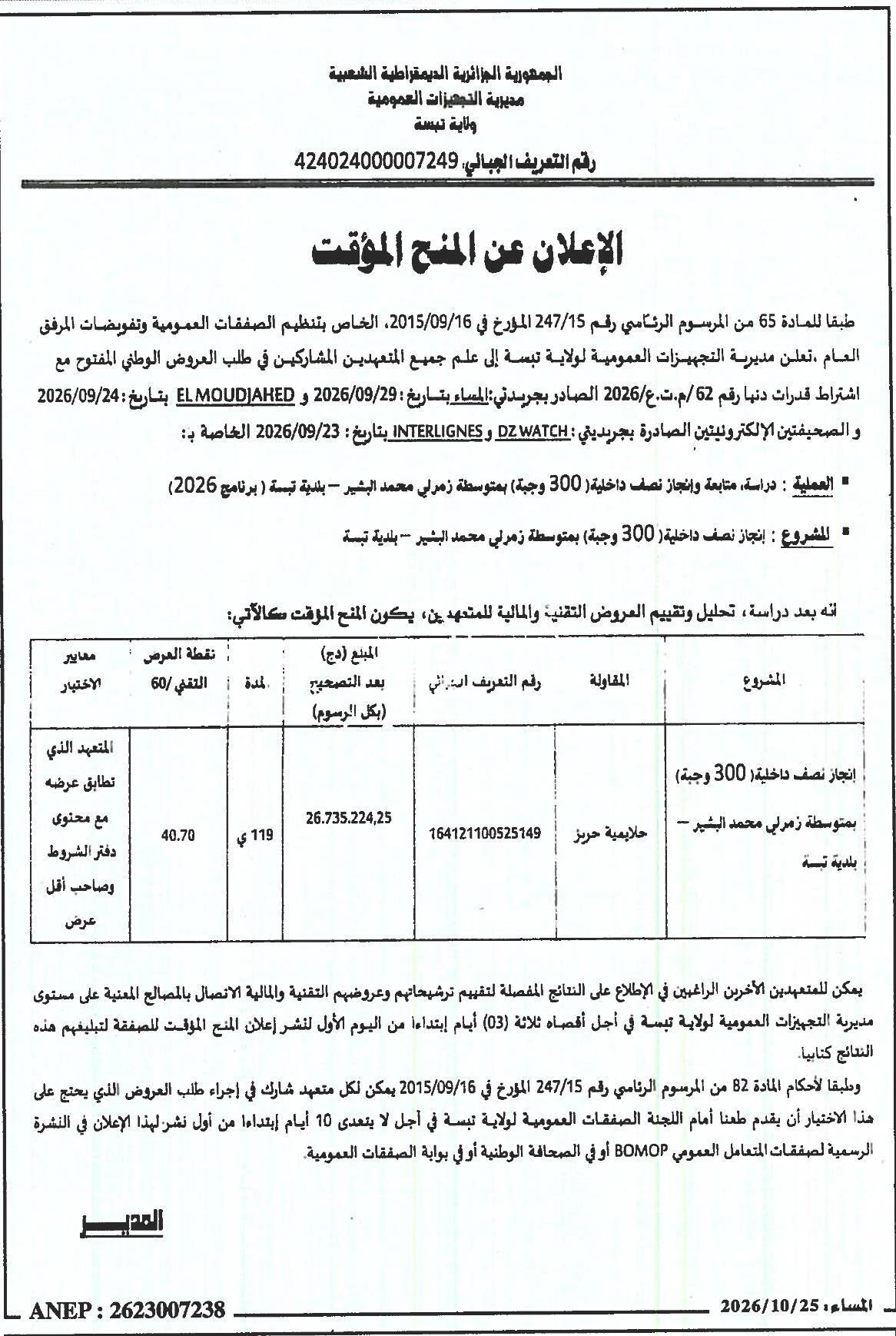 إعلان عن المنح المؤقت للصفقة: دراسة، متابعة وإنجاز نصف داخلية (300 وجبة) بمتوسطة زمرلي محمد البشير - بلدية تبسة