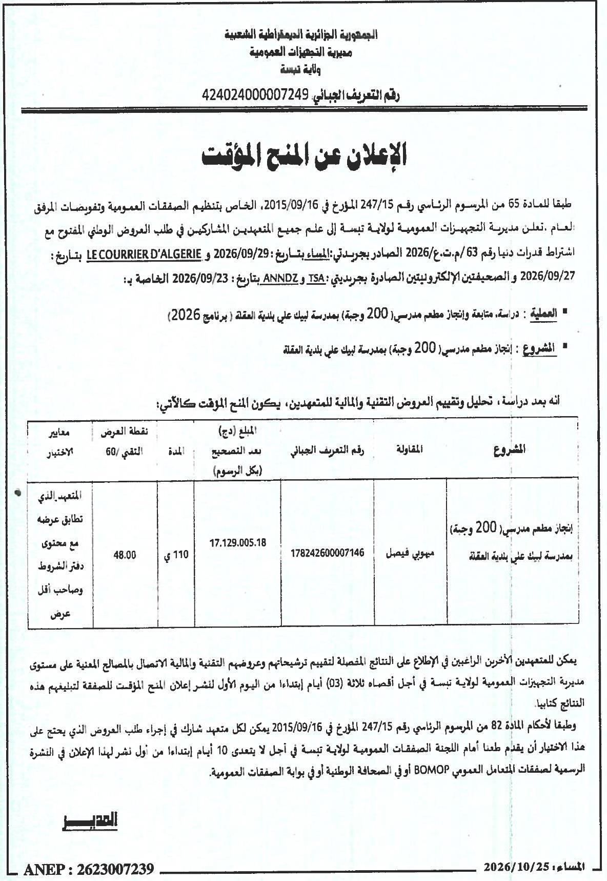 إعلان عن المنح المؤقت لدراسة، متابعة وإنجاز مطعم مدرسي (200 وجبة) بمدرسة ليك علي بلدية العقلة