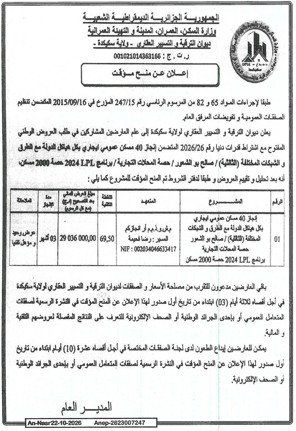 Avis d'attribution provisoire du marché de construction de 40 logements sociaux avec infrastructures (troisième phase) à Sidi Bouzid, programme LPL 2024 (lot 2000 logements)