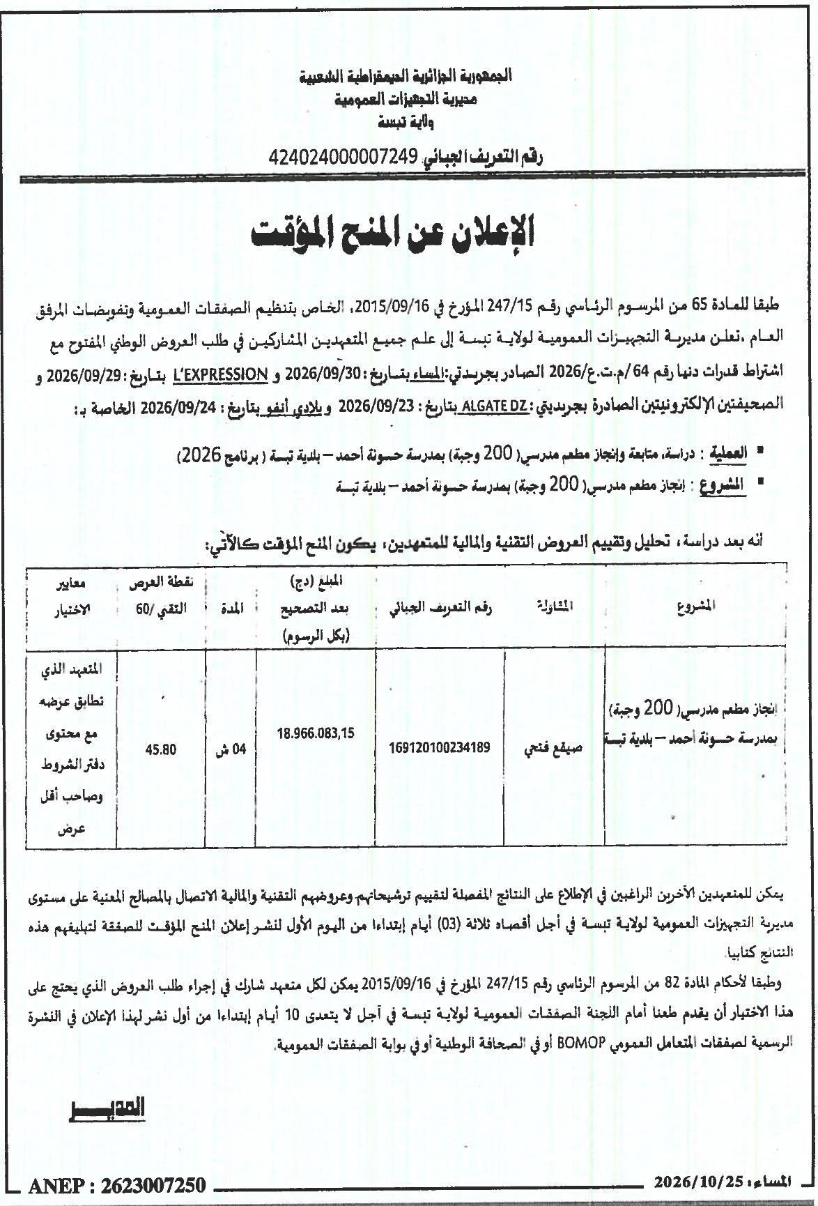 إعلان عن منح مؤقتة لأعمال بناء مطعم مدرسي بسعة 200 مقعد في مدرسة حسونة أحمد (تبسة)