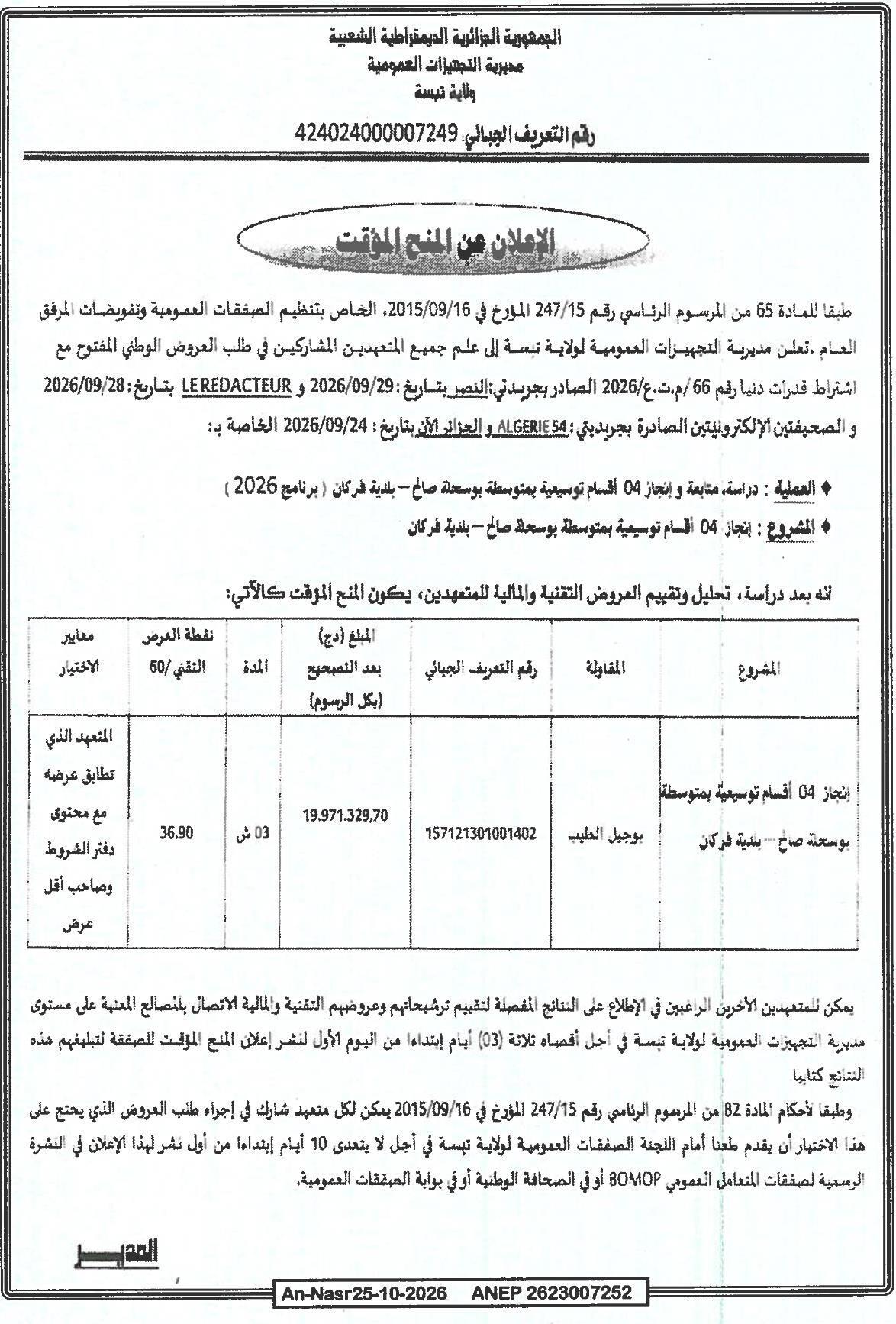 إعلان عن المنح المؤقت لصفقة: دراسة متابعة وإنجاز 04 أقسام توسيعية بمتوسطة بوسحلة صاخ - بلدية فركان