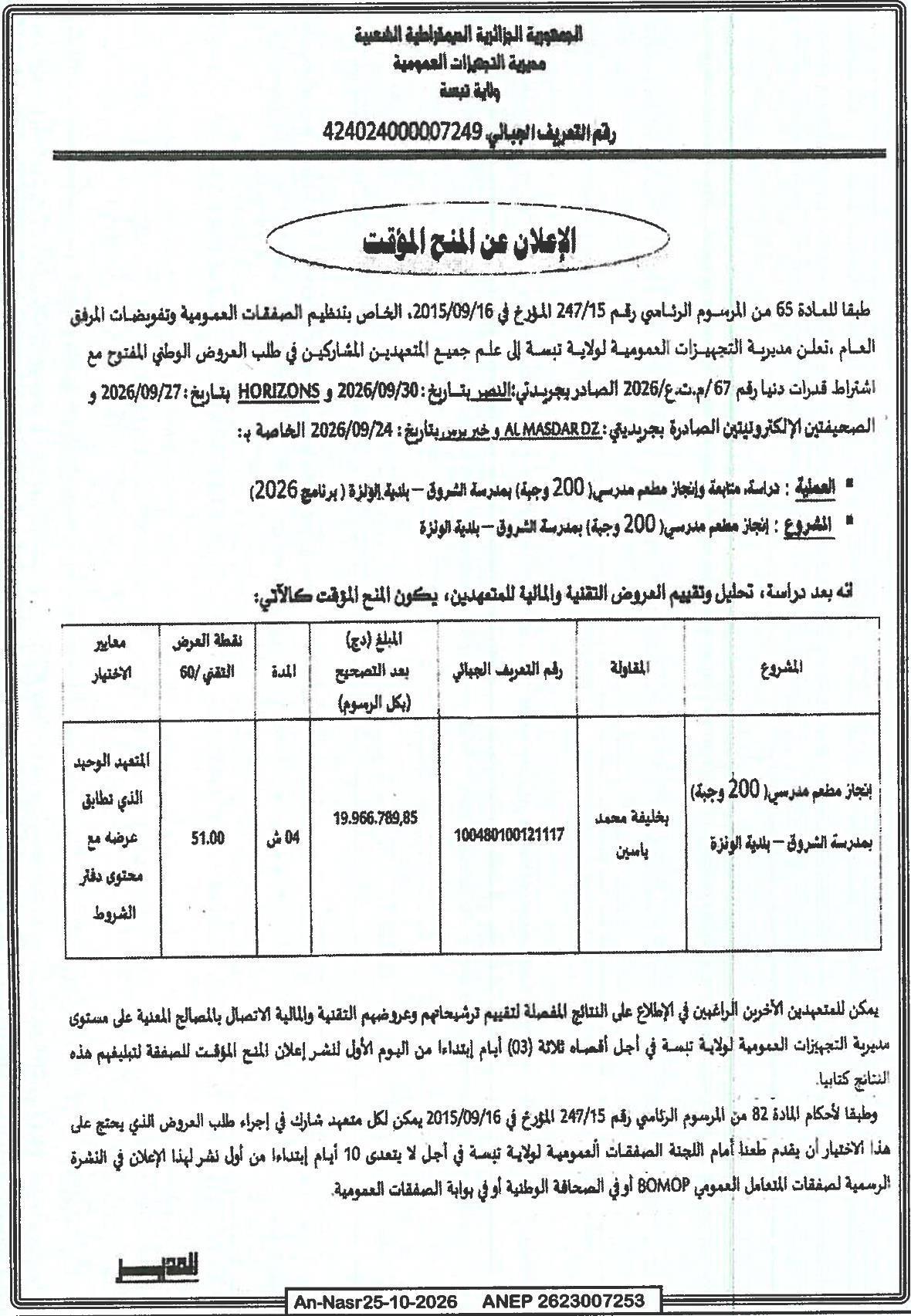 إعلان عن المنح المؤقت لدراسة متابعة وإنجاز مطعم مدرسي (200 وجبة) بمدرسة الشروق - بلدية الونزة