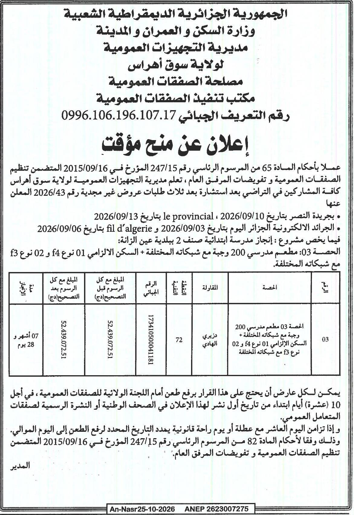 إعلان عن منح مؤقت لمشروع إنجاز مدرسة ابتدائية صنف 2 ببلدية عين الزانة: مطعم مدرسي 200 وجبة مع سكن إلزامي