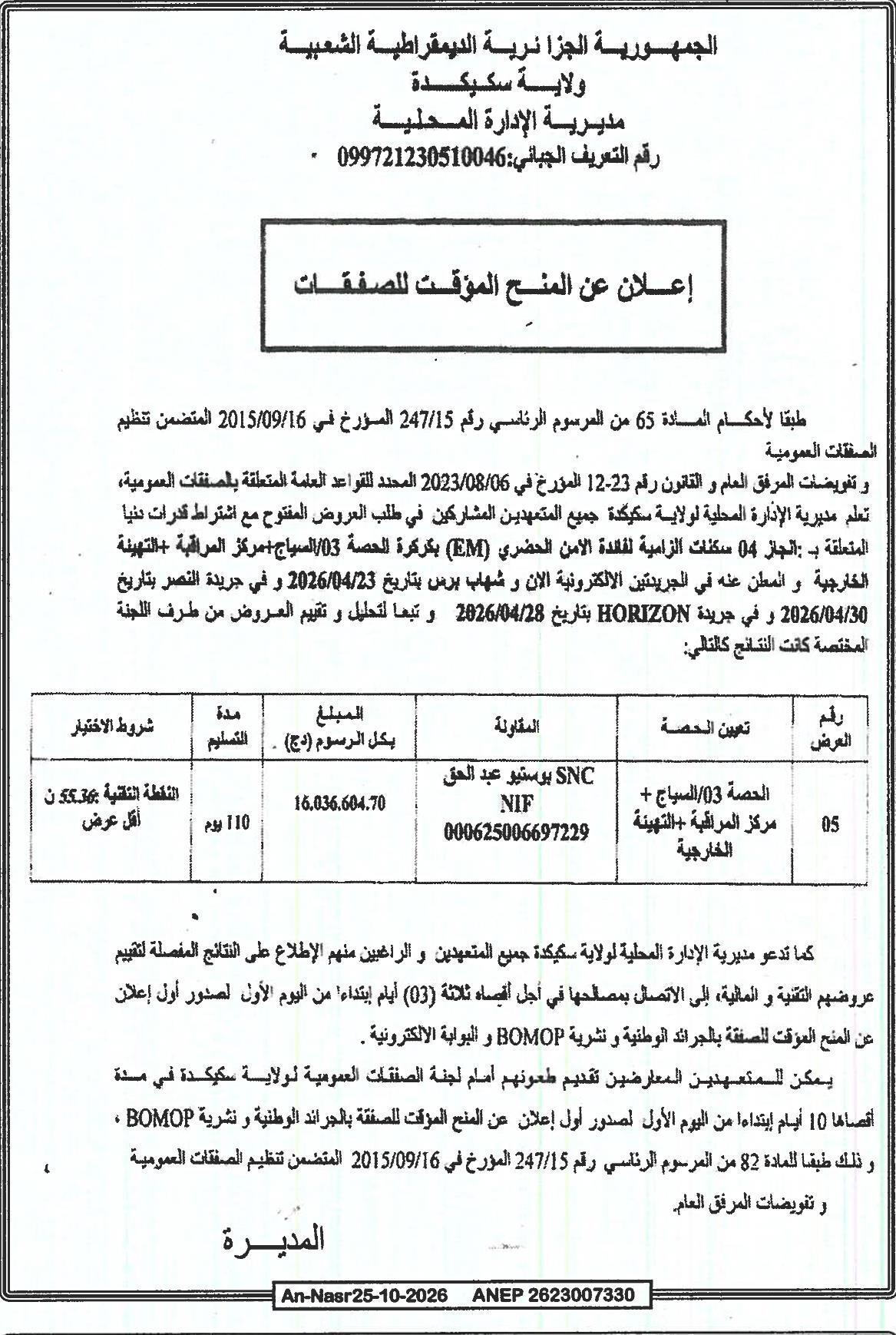 إعلان عن منح مؤقت للصفقات المتعلقة ببناء 04 سكنات زامية لفائدة الأمن الحضري (EM) – الحصة 03 (السياج + مركز المراقبة + التهيئة الخارجية)