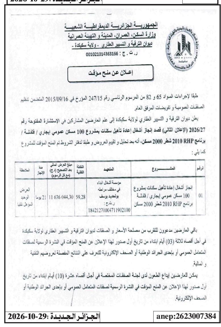 إعلان عن منح مؤقت لأشغال إعادة تأهيل سكنات بمشروع 100 مسكن عمومي إيجاري / قليلة / برنامج RHP 2010 شطر 2000 مسكن