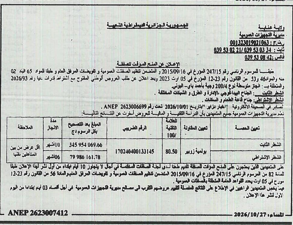 Avis d'attribution provisoire du marché pour la réalisation d'une cantine scolaire de type 4/200 places à Ahmed Bay - Bouïra