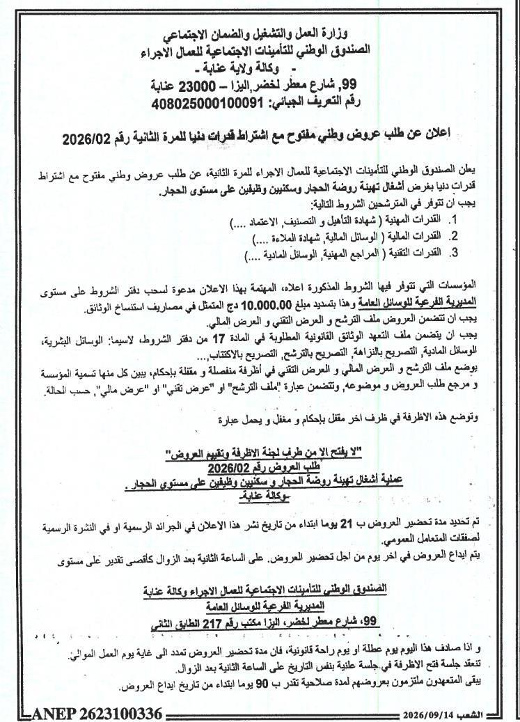 إعلان عن طلب عروض وطني مفتوح مع متطلبات قدرات دنيا للمرة الثانية رقم 02/2026