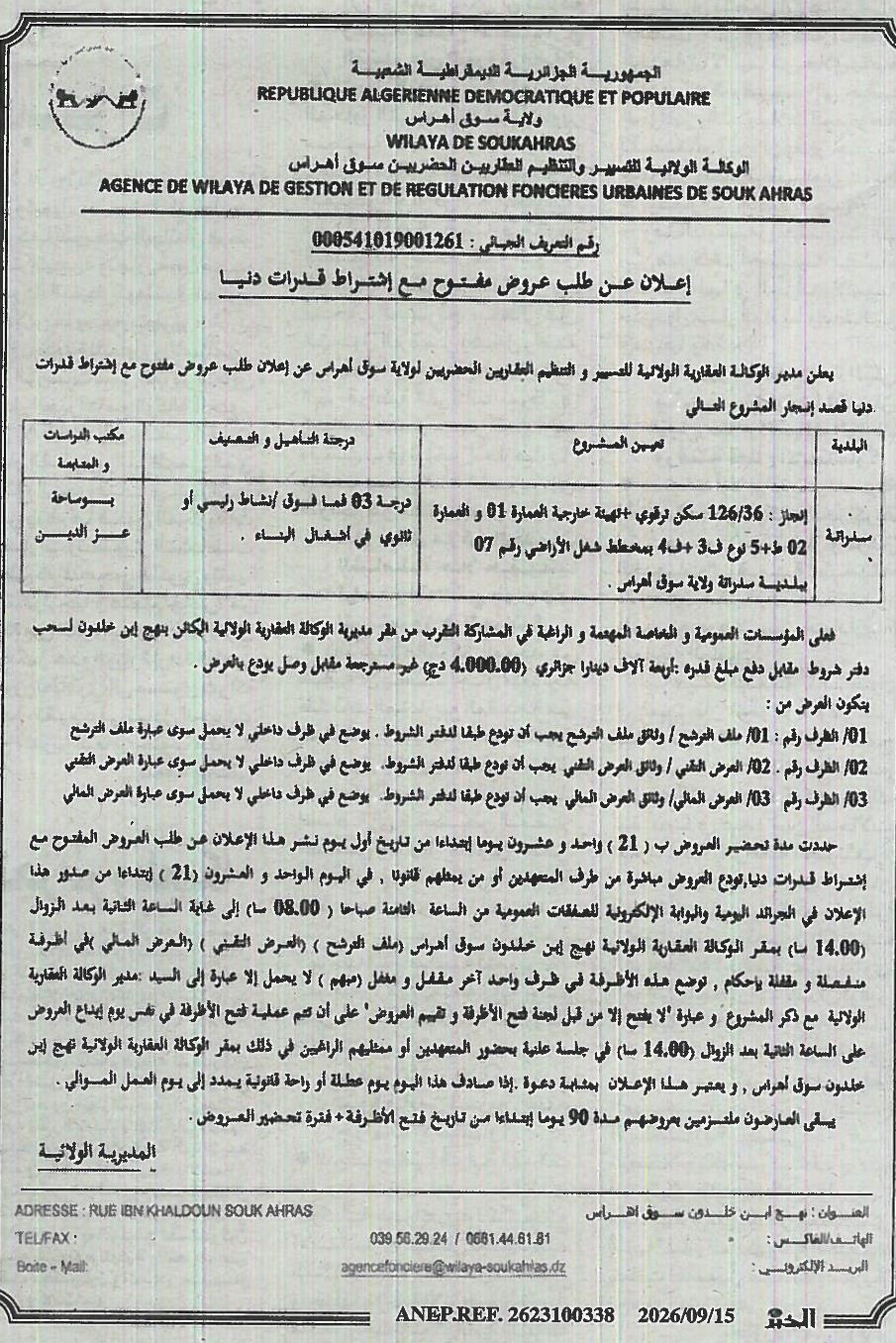 إعلان عن طلب عروض مفتوح مع إشتراط قدرات دنيا
