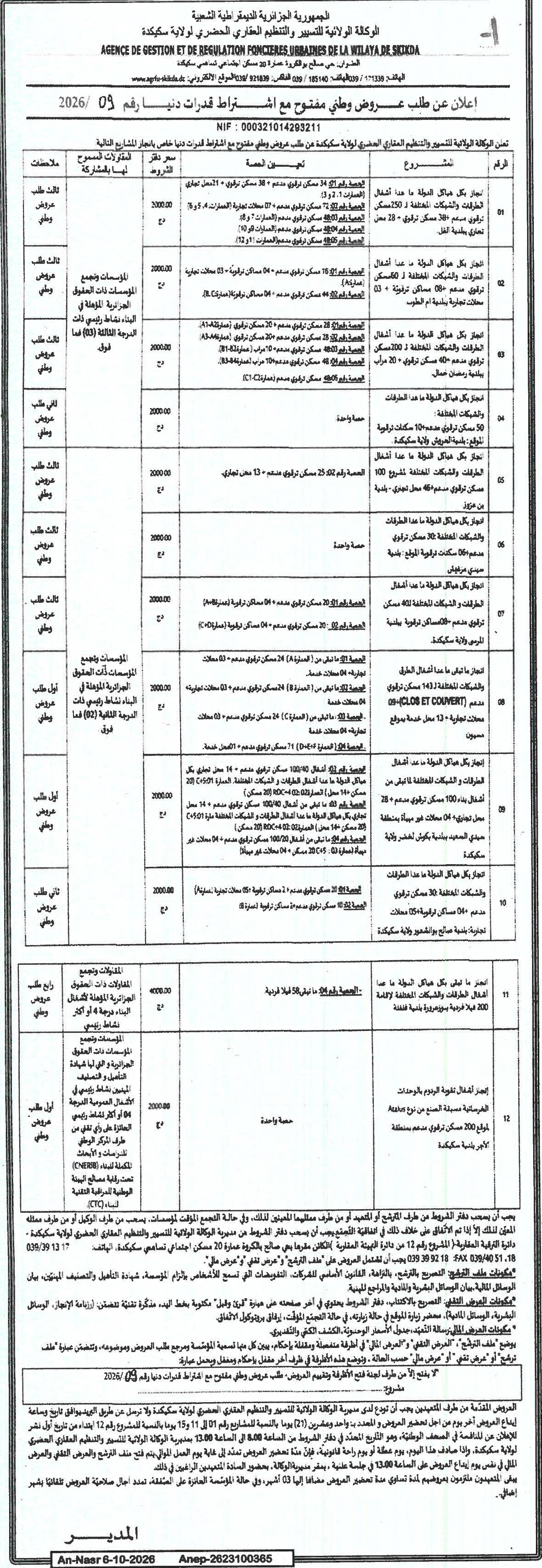 إعلان عن طلب عروض وطني مفتوح بشأن بيع مواد البناء