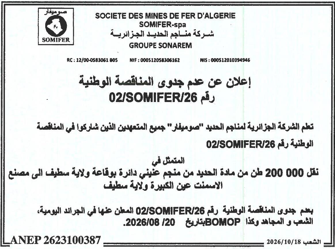 إعلان عن عدم جدوى المناقصة الوطنية رقم 02/SOMIFER/26 لنقل 200 000 طن من مادة الحديد من منجم عنيني إلى مصنع الاسمنت عين الكبيرة