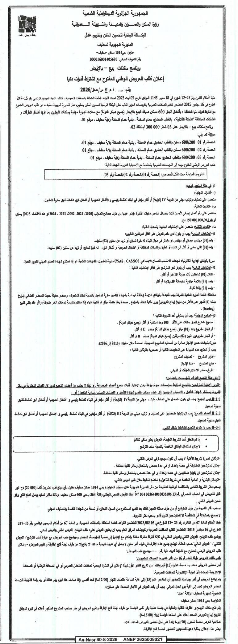 إعلان عن طلب عروض وطني مفتوح مع اشتراط قدرات دنيا لإنجاز 600 سكنة بصيغة بيع-إيجار