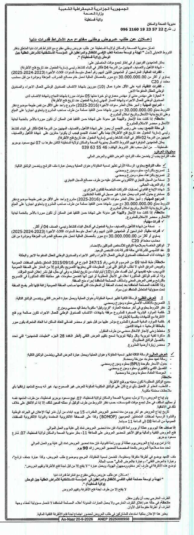 إعلان عن طلب عروض وطني مفتوح مع اشتراط قدرات دنيا لأشغال بناء وتوسعة مصلحة الطب النفسي للأطفال والمرافقين