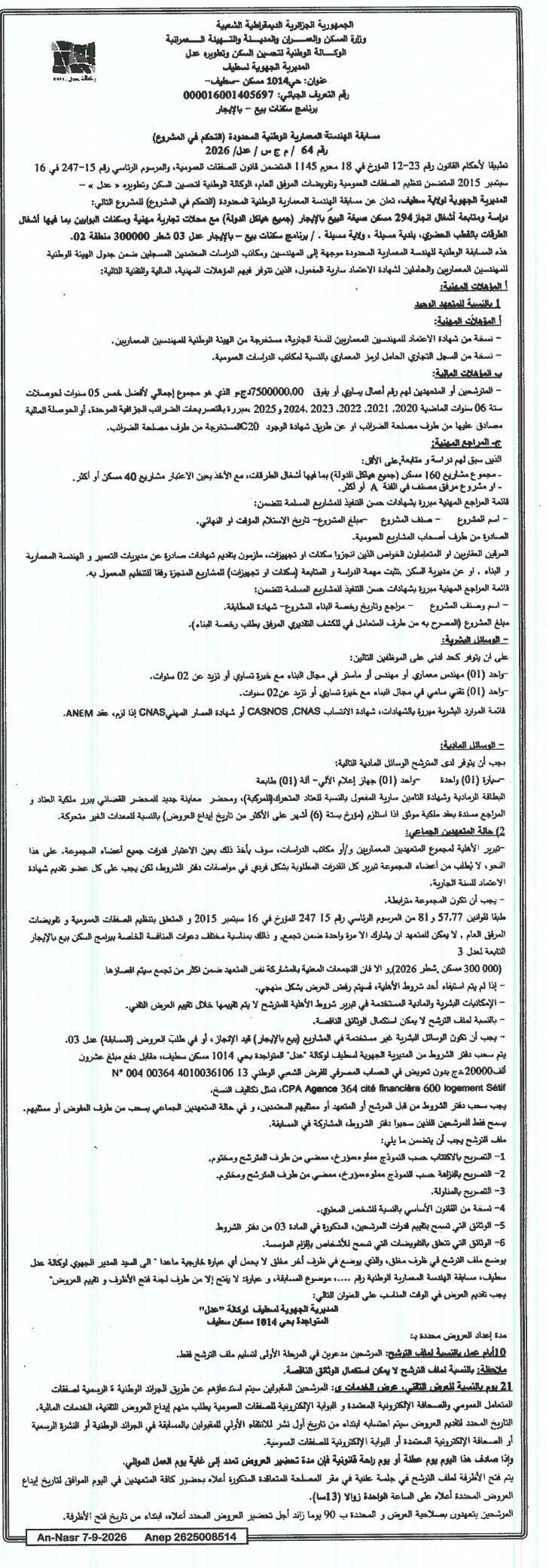 مسابقة الهندسة المعمارية الوطنية المحدودة (التحكم في المشروع) لبرنامج سكنات بيع بالإيجار