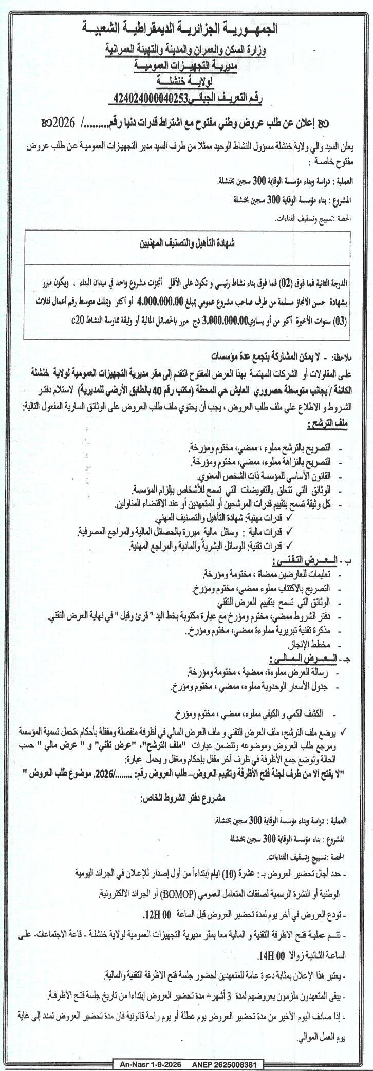 Appel d'offres national ouvert avec capacités minimales pour l'étude et la construction d'un établissement de prévention pour 300 détenus à Khenchela