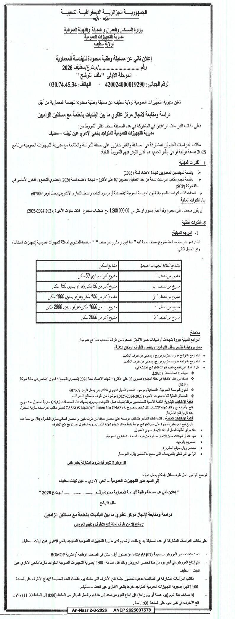 إعلان عن استشارة لدراسة هندسة معمارية ومتابعة إنجاز مركز عقاري ما بين البلديات مع مسكنين الزاميين