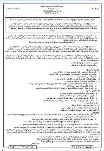 إعلان عن طلب عروض وطني مفتوح لأشغال ترميم و إصلاح المسالك القروية ببلدية المسيلة