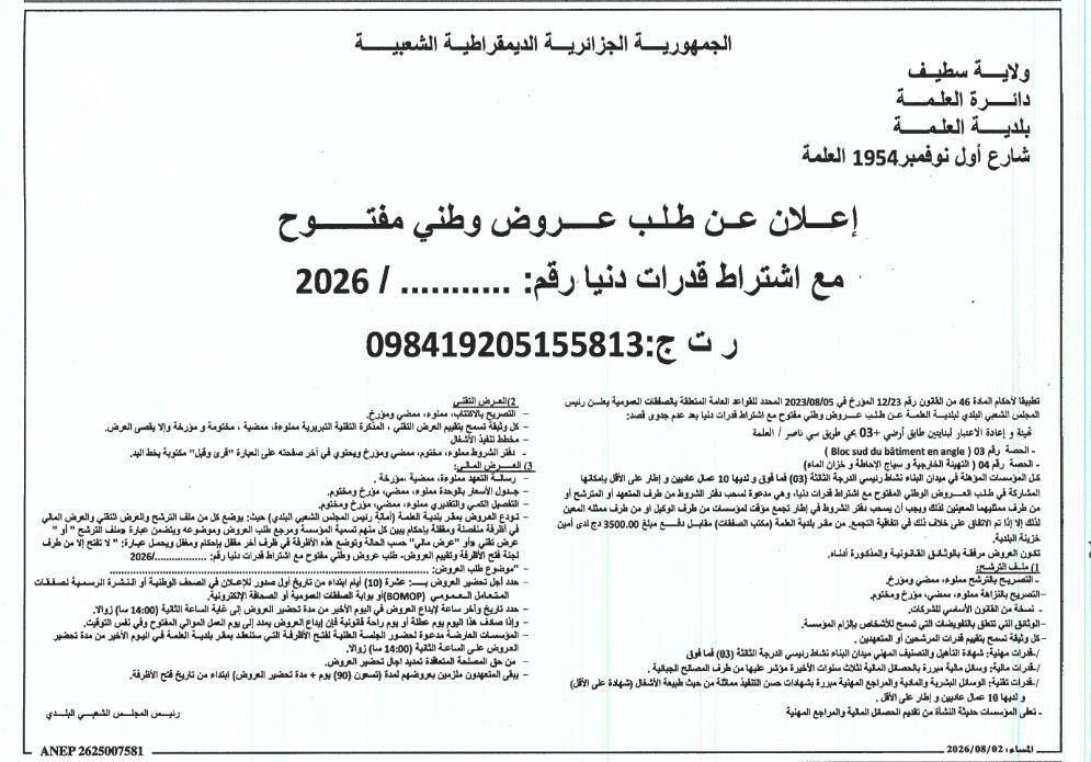 تهيئة وترميم مبنيين (الlot 3 و lot 4) ببلدية العالمة