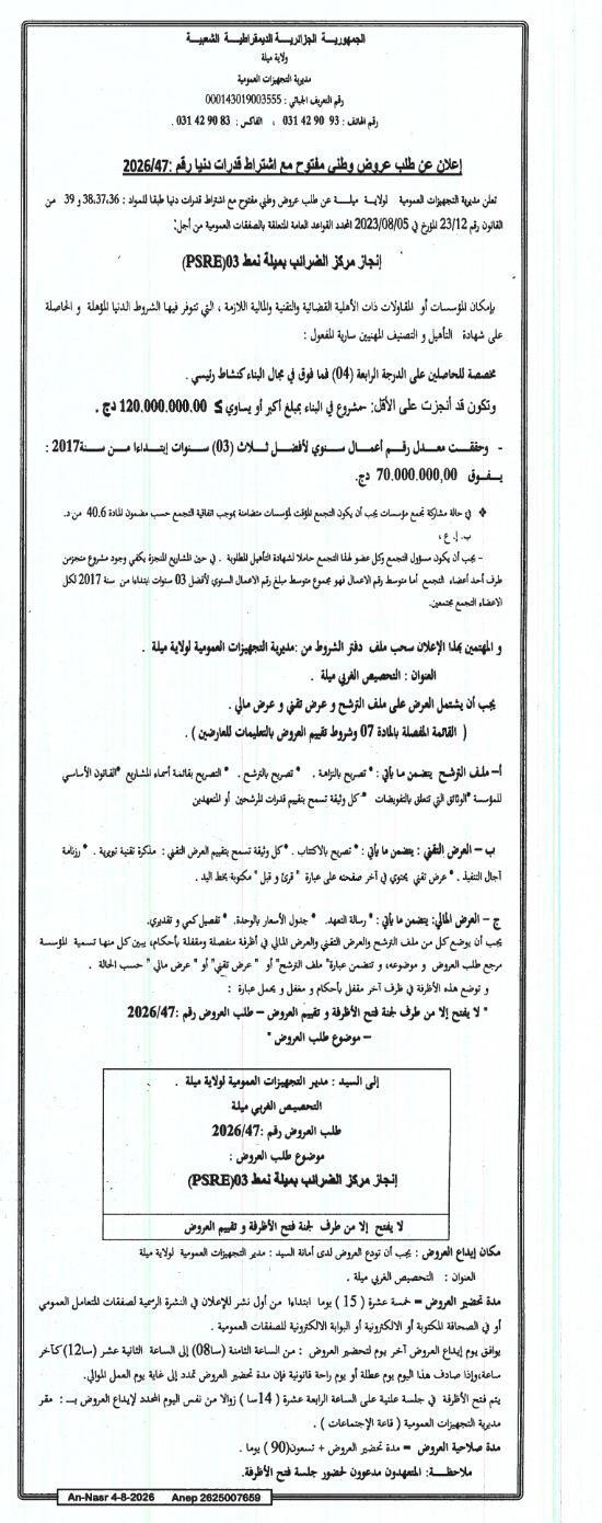 إنجاز مركز للضرائب من النوع 03 (PSRE) بميلة