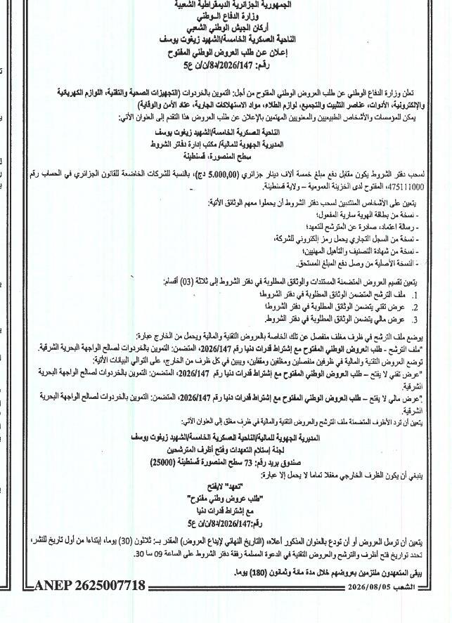 إعلان عن طلب عروض وطني مفتوح مع اشتراط قدرات دنيا لتوريد مواد الصيانة (الواجهة البحرية الشرقية / المنطقة العسكرية الخامسة)