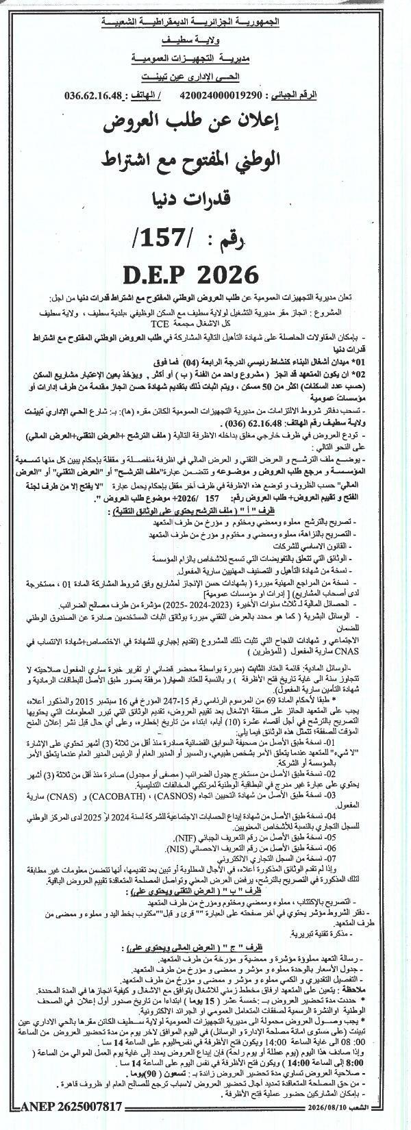 إعلان عن طلب عروض وطني مفتوح مع اشتراط قدرات دنيا لإنجاز مقر مديرية التشغيل لولاية سطيف مع السكن الوطني ببلدية سطيف