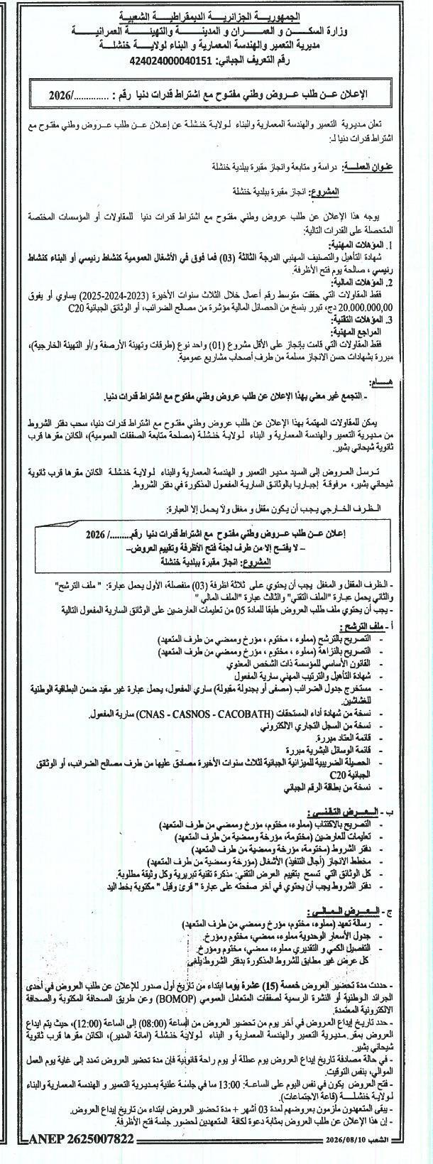 Appel d'offres national ouvert avec exigence de capacités minimales pour une étude et réalisation de cimetière à Khenchela