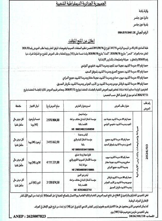 إعلان عن المنح المؤقت