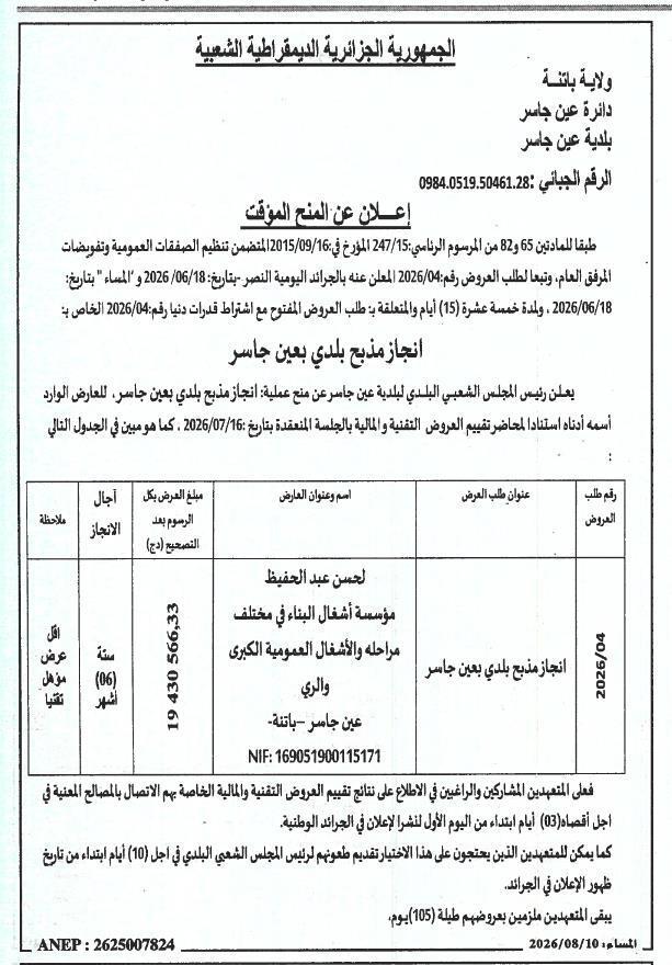 Avis d'attribution provisoire pour la réalisation d'un abattoir communal à Aïn El Hadjar