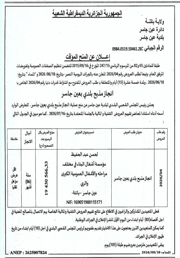 Avis d'attribution provisoire pour la réalisation d'un abattoir communal à Aïn El Hadjar