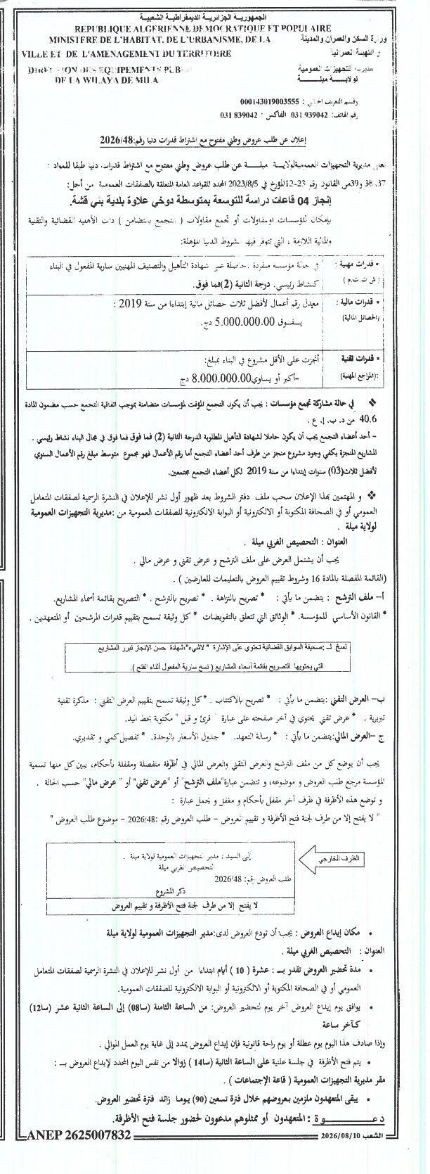 إعلان عن طلب عروض وطني مفتوح مع اشتراط قدرات دنيا رقم 2026/48
