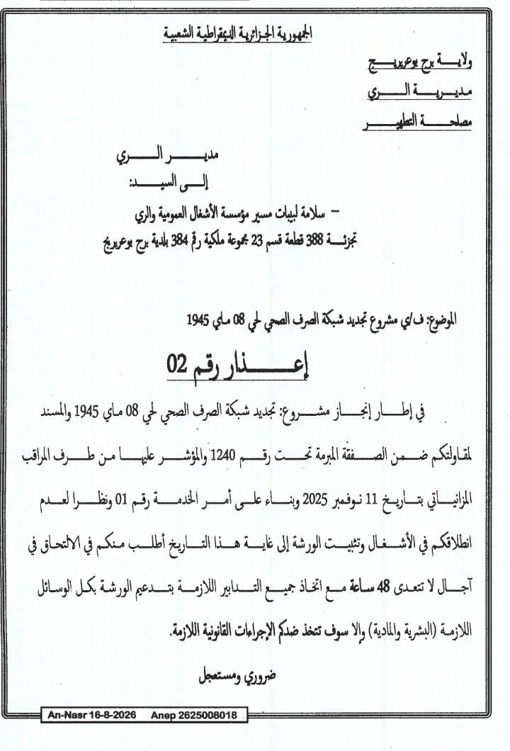 إنذار بعدم التنفيذ رقم 02