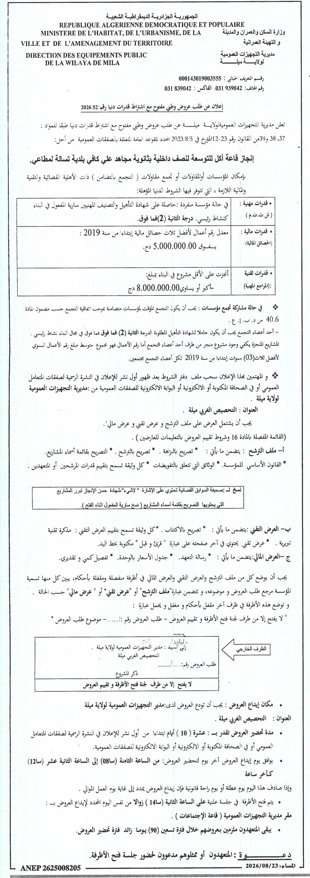Appel d'offres national ouvert avec capacités minimales pour la réalisation d'une salle polyvalente au sein du lycée Mohand Ouamar de la commune de Tassala, wilaya de Mila