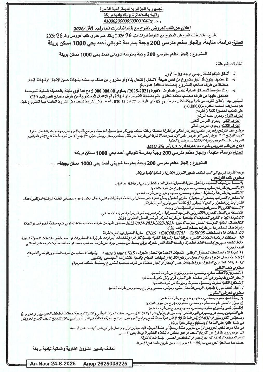إعلان عن طلب عروض وطني مفتوح مع اشتراط قدرات دنيا رقم: 2026/36