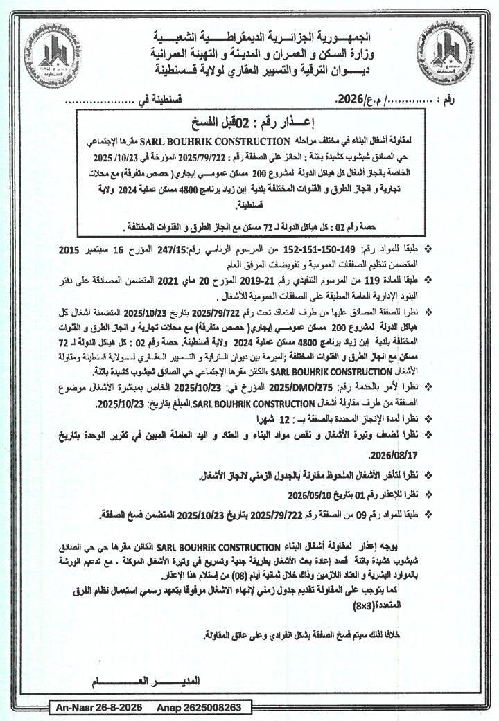 إنذار قبل الإنهاء بسبب التأخير في تنفيذ أشغال البناء