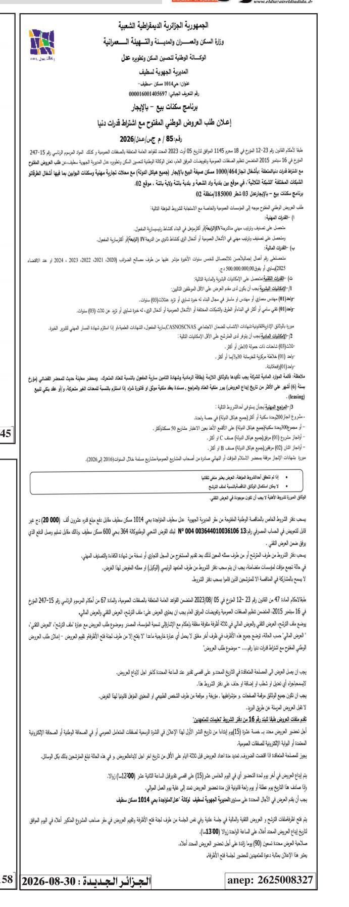 إعلان عن طلب عروض وطني مفتوح مع اشتراط قدرات دنيا لإنجاز 1000 سكنة بيع بالإيجار