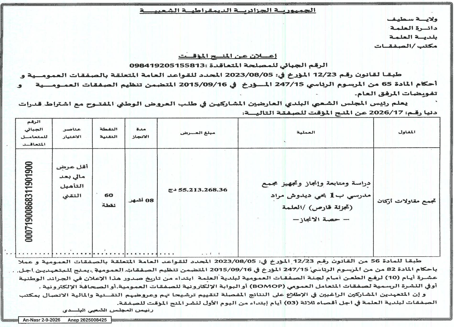 إعلان عن المنح المؤقت