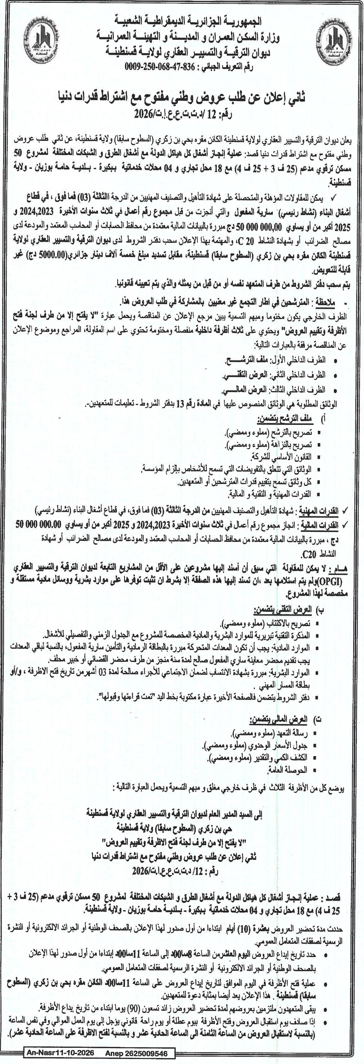 إعلان عن طلب عروض وطني مفتوح مع اشتراط قدرات دنيا لمشروع 50 مسكن ترقوي مدعم (25 ف 3 + 25 ف 4) و18 محل تجاري و40 محلات خدمائية ببيطرة - بكمية خاصة بوزيان - ولاية قسنطينة