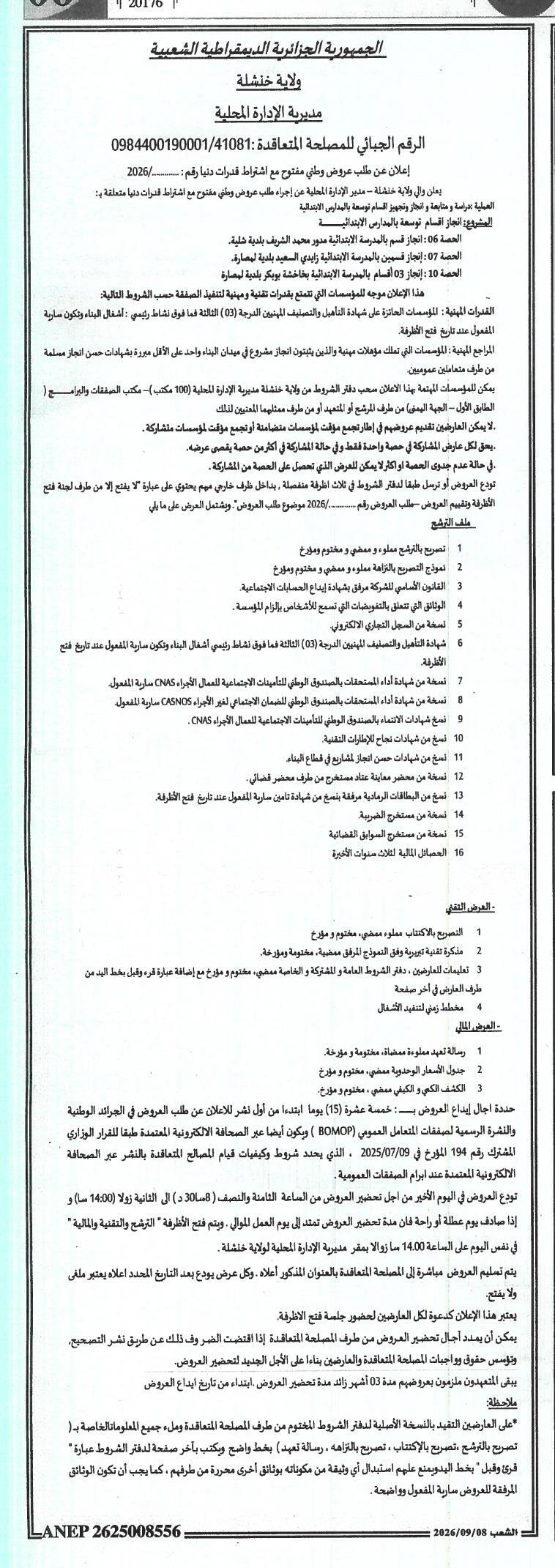 إعلان عن طلب عروض وطني مفتوح مع اشتراط قدرات دنيا لدراسة ومتابعة وإنجاز وتجهيز فصول الصيانة في المدارس الابتدائية