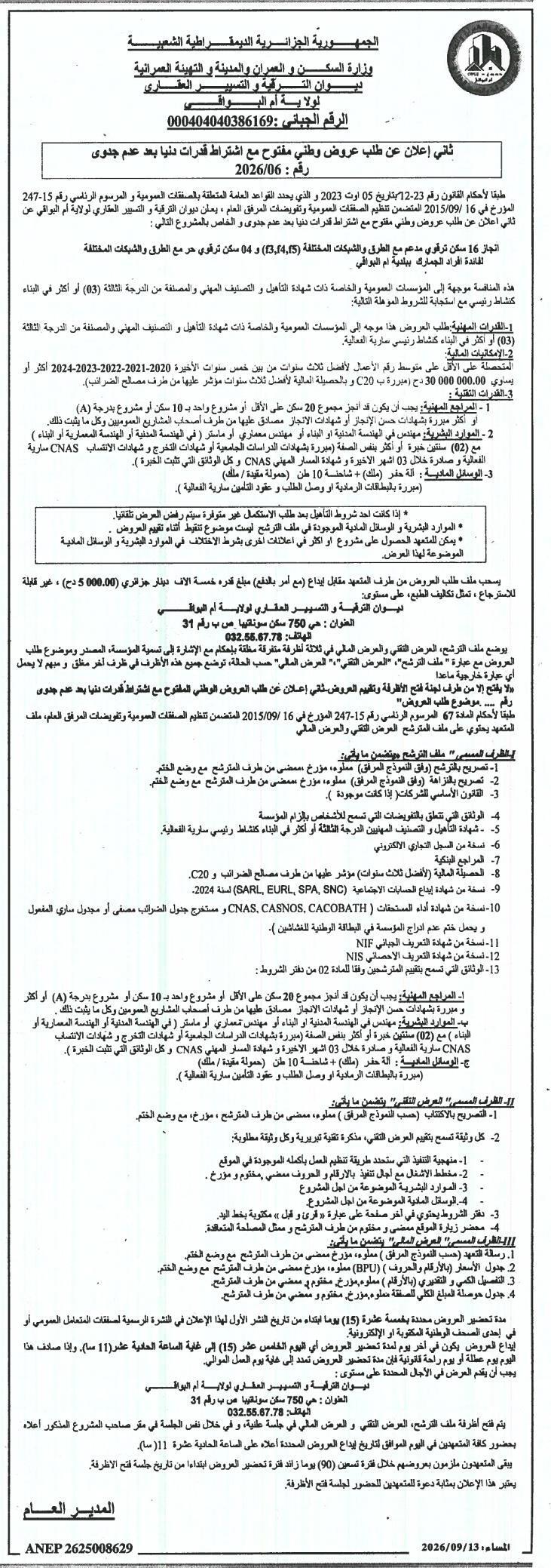 Deuxième avis d'appel d'offres national ouvert avec exigence de capacités minimales pour la réalisation de 20 logements (promettants et libres) destinés au personnel de la Douane à Oum El Bouaghi