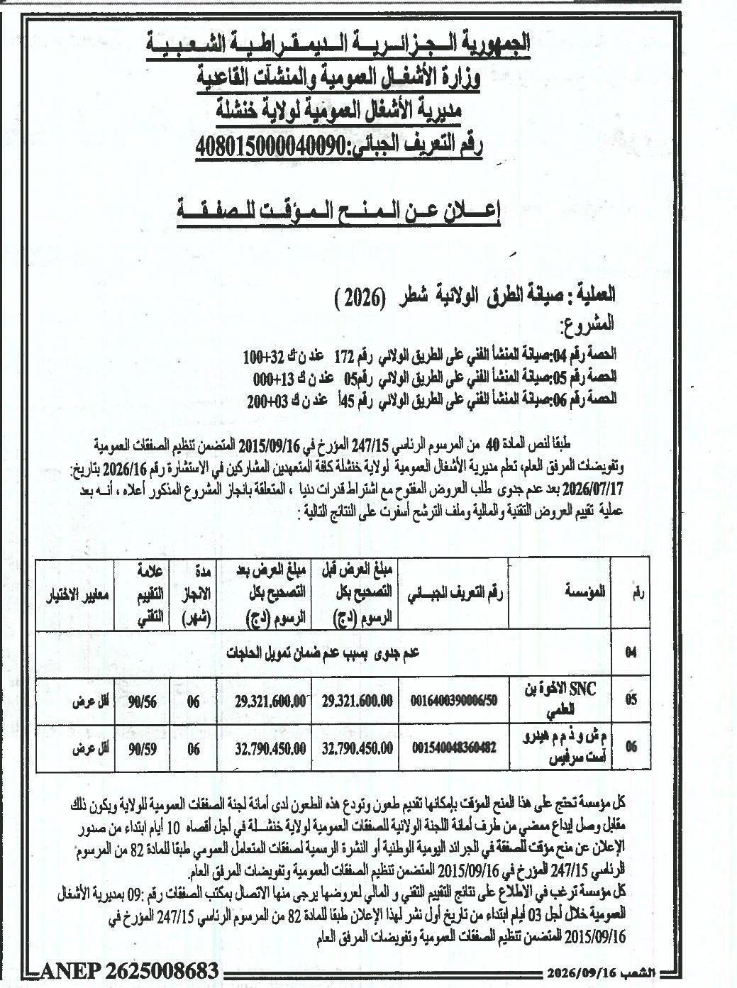 إعلان عن المنح المؤقت للصفقة